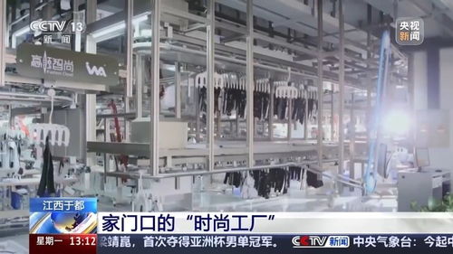 再訪脫貧村 振興氣象新丨發(fā)展千億紡織服裝產(chǎn)業(yè) 打造家門口的 時尚工廠